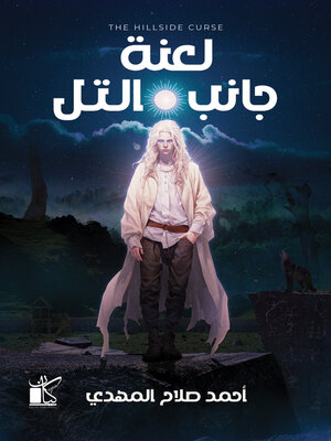 cover image of لعنة جانب التل